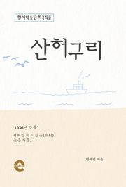 산허구리