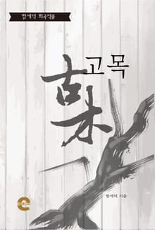 고목(古木)