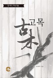 고목(古木)