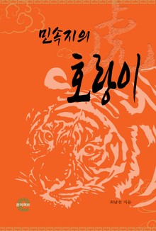 민속지의 호랑이