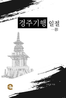 경주기행일절