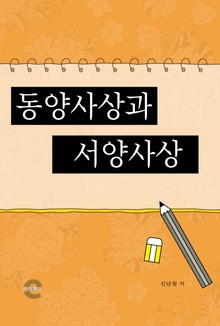 동양사상과 서양사상