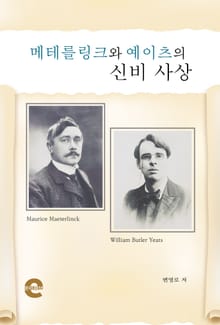 메테를링크와 예이츠의 신비사상