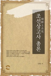 조선상고사 총론 표지 이미지