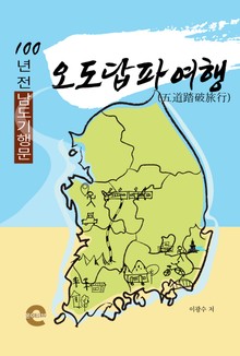 오도답파여행(五道踏破旅行)