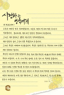 사랑하는 영숙에게