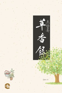초향록(草香錄)