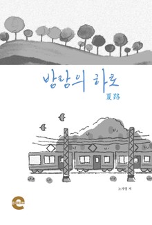 방랑의 하로(夏路)