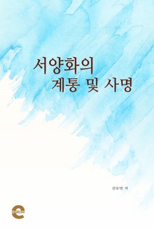 서양화의 계통 및 사명