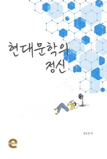 현대문학의 정신