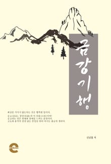 금강기행