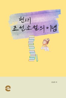 현대 조선소설의 이념