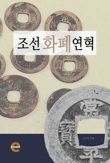 조선 화폐 연혁