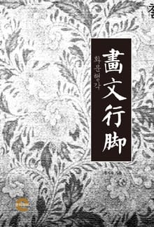 화문행각(畵文行脚)