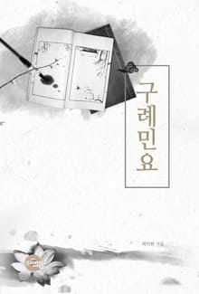 구례 민요