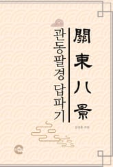 관동팔경답파기(關東八景踏破記) 표지 이미지