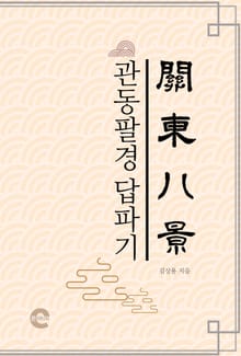 관동팔경답파기(關東八景踏破記)