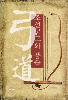 조선궁도와 풍습