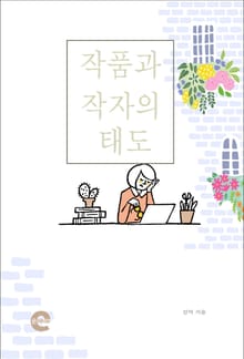 작품과 작자의 태도