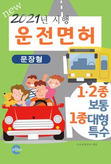 운전면허(2021년)(문장형)