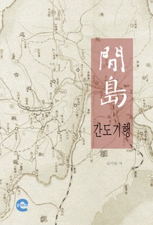 간도기행