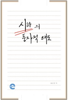 시의 풍자적 태도