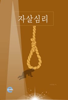 자살심리