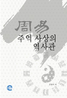 주역 사상의 역사관