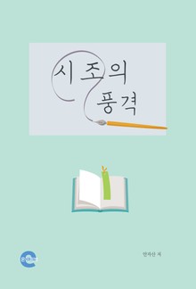 시조의 풍격