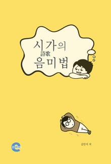 시가(詩歌)의 음미법