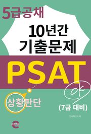PSAT 5급 공채 10년간 기출문제(상황판단)