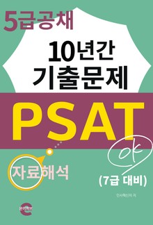 PSAT 5급 공채 10년간 기출문제(자료해석)