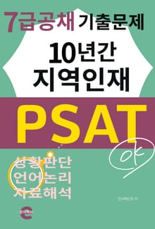 지역인재 PSAT 7급(10년간 기출문제)