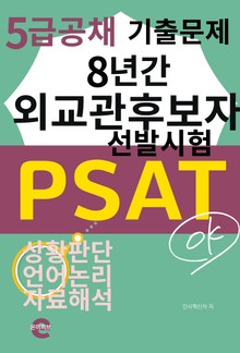 외교관후보자 선발시험 PSAT 5급
