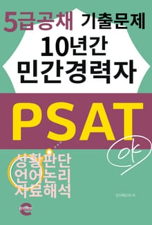민간경력자 PSAT 5급