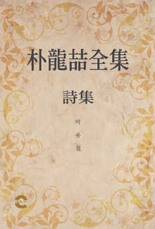 박용철전집