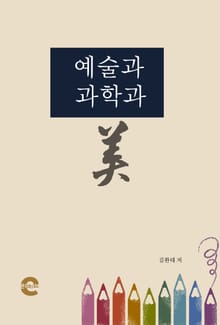 예술과 과학과 미(美)