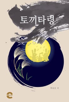 토끼타령