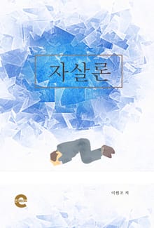 자살론