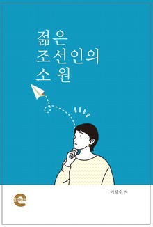젊은 조선인의 소원