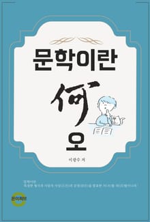 문학이란 하(何)오