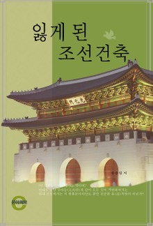 잃게 된 조선건축