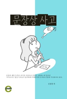 문장상 사고(私考)