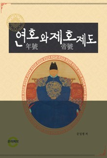 연호(年號)와 제호(帝號)제도