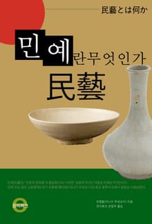 민예(民藝)란 무엇인가