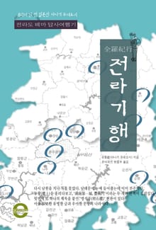 전라기행
