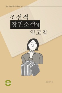 조선적 장편소설의 일고찰