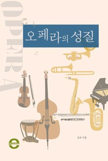 오페라의 성질