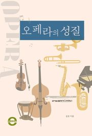 오페라의 성질