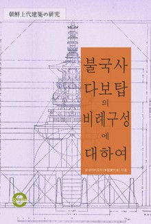 불국사 다보탑의 비례구성에 대하여